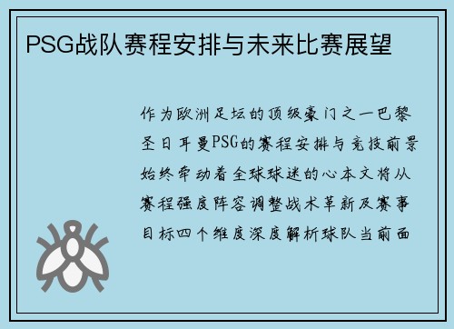 PSG战队赛程安排与未来比赛展望