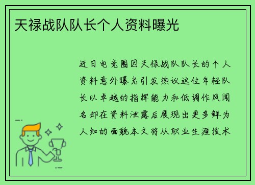 天禄战队队长个人资料曝光