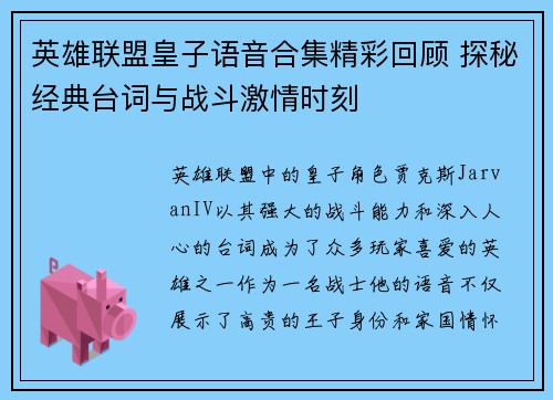 英雄联盟皇子语音合集精彩回顾 探秘经典台词与战斗激情时刻