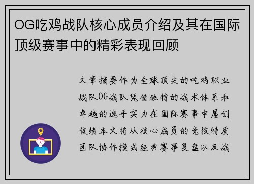 OG吃鸡战队核心成员介绍及其在国际顶级赛事中的精彩表现回顾