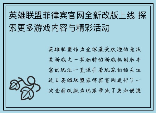 英雄联盟菲律宾官网全新改版上线 探索更多游戏内容与精彩活动