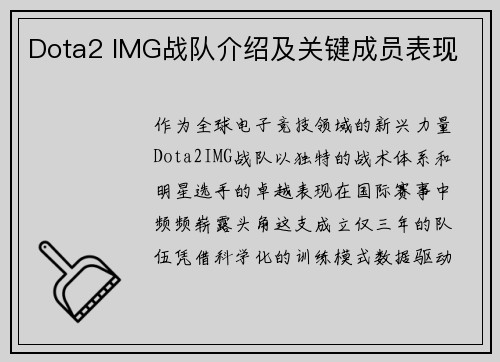Dota2 IMG战队介绍及关键成员表现