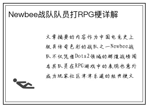 Newbee战队队员打RPG梗详解