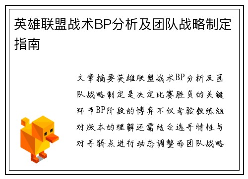 英雄联盟战术BP分析及团队战略制定指南